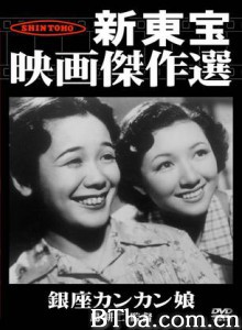 銀座カンカン娘/Ginza kankan musume-720p|1080p高清bt种子下载
