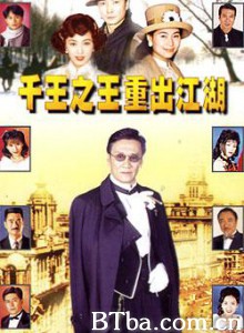 千王之王重出江湖-720p|1080p高清bt种子下载