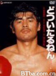 不要口出狂言どついたるねん/Dotsuitarunen/Knockout 不要口出狂言どついたるねん/Dotsuitarunen/Knockout-720p|1080p高清bt种子下载