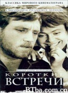 萍水相逢/Brief Encounters/Korotkie vstrechi-720p|1080p高清bt种子下载