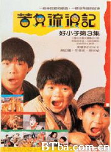 好小子3：苦儿流浪记/好小子第3集/苦儿流浪记-720p|1080p高清bt种子下载