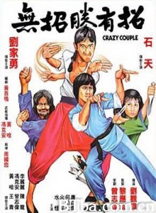 无招胜有招/Crazy Couple 无招胜有招/Crazy Couple-720p|1080p高清bt种子下载