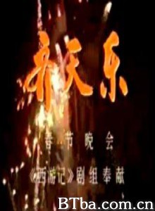 齐天乐-720p|1080p高清bt种子下载
