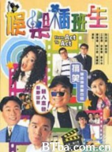 娱乐插班生 娱乐插班生-720p|1080p高清bt种子下载