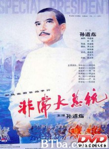 非常大总统-720p|1080p高清bt种子下载