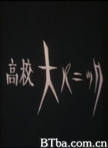 高中大恐慌-720p|1080p高清bt种子下载