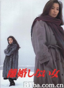 不离婚的女人/離婚しない女-720p|1080p高清bt种子下载