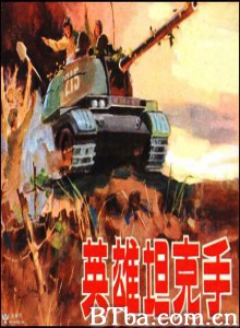 英雄坦克手-720p|1080p高清bt种子下载