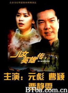 儿女英雄传/中华儿女-720p|1080p高清bt种子下载