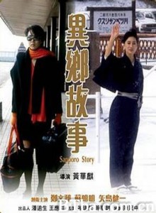 异乡故事/Sapporo Story-720p|1080p高清bt种子下载