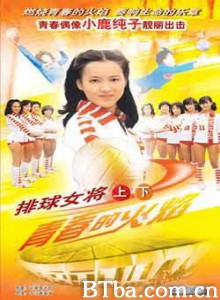排球女将/青春的火焰/燃烧吧！扣球-720p|1080p高清bt种子下载