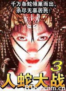 人蛇大战3-720p|1080p高清bt种子下载
