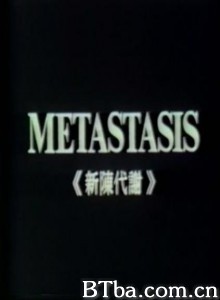 メタスタシス新陳代謝/Metastasis - Shinchin taisha-720p|1080p高清bt种子下载