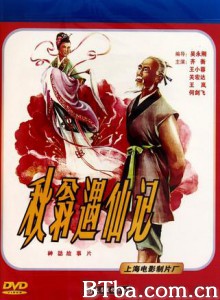 秋翁遇仙记-720p|1080p高清bt种子下载