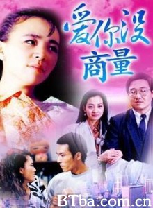 爱你没商量-720p|1080p高清bt种子下载