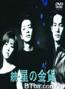 星之金币续集/白色之恋2/等你说爱我2-720p|1080p高清bt种子下载