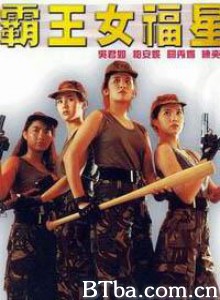 霸王女福星/Operation Pink Squad-720p|1080p高清bt种子下载