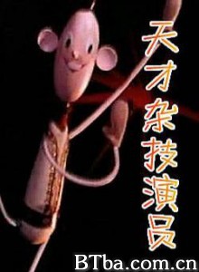 天才杂技演员-720p|1080p高清bt种子下载
