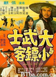 大武士与小镖客/少林英雄/Hero of the Wild Kung Fu Challenger 大武士与小镖客/少林英雄/Hero of the Wild Kung Fu Challenger-720p|1080p高清bt种子下载