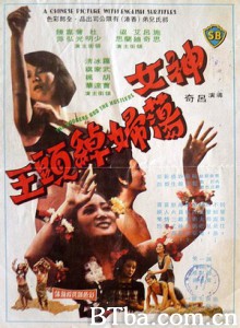 神女荡妇绰头王/The Hookers and the Hustlers-720p|1080p高清bt种子下载