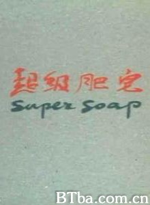 超级肥皂/Super Soap-720p|1080p高清bt种子下载