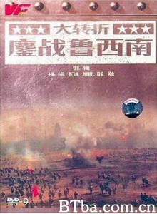 大转折——鏖战鲁西南/Turning Point - Fighting hard in Shan Dong-720p|1080p高清bt种子下载