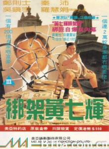 绑架黄七辉/Kidnap of Wong Chak Fai 绑架黄七辉/Kidnap of Wong Chak Fai-720p|1080p高清bt种子下载