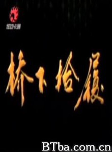 桥下拾履-720p|1080p高清bt种子下载