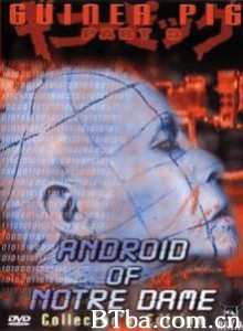 豚鼠系列5：圣母机器人/Guinea Pig: Android of Notre Dame/Android of Notre Dame-720p|1080p高清bt种子下载