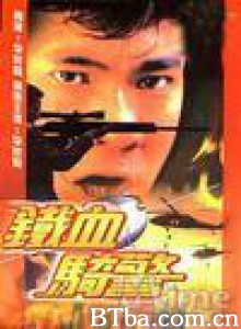 铁血骑警/Road Warriors-720p|1080p高清bt种子下载