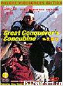 西楚霸王/The Great Conqueror's Concubine 西楚霸王/The Great Conqueror's Concubine-720p|1080p高清bt种子下载