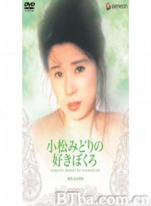 小松みどりの好きぼくろ 小松みどりの好きぼくろ-720p|1080p高清bt种子下载