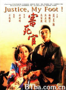 审死官/威龙闯天关(台)/Justice/My Foot!-720p|1080p高清bt种子下载