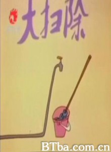 大扫除 大扫除-720p|1080p高清bt种子下载