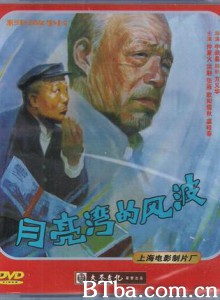 月亮湾的风波/Yue liang wan de feng bo-720p|1080p高清bt种子下载