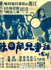 往事只能回味 往事只能回味-720p|1080p高清bt种子下载