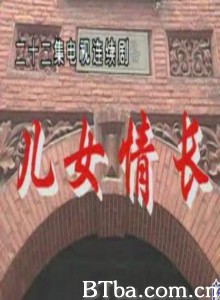 儿女情长-720p|1080p高清bt种子下载