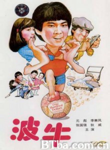 波牛/踢皮球(台)/The Champions 波牛/踢皮球(台)/The Champions-720p|1080p高清bt种子下载