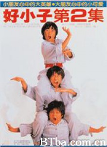 好小子2大战巨无霸-720p|1080p高清bt种子下载