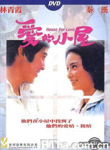 爱的小屋/House for Love 爱的小屋/House for Love-720p|1080p高清bt种子下载