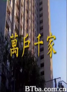 万户千家/A family in thousands-720p|1080p高清bt种子下载