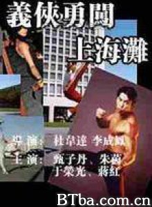 义侠勇闯上海滩-720p|1080p高清bt种子下载