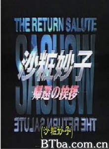 沙粧妙子归来的问候/Sashow - The Return Salute-720p|1080p高清bt种子下载