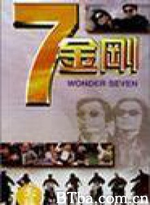 七金刚/7 jin gong/Wonder Seven 七金刚/7 jin gong/Wonder Seven-720p|1080p高清bt种子下载