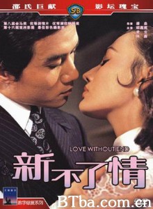 新不了情/Love Without End 新不了情/Love Without End-720p|1080p高清bt种子下载