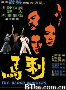 刺马/Blood Brothers-720p|1080p高清bt种子下载