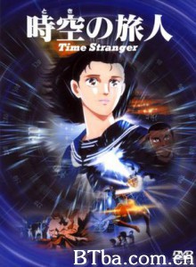 时空的旅人/Toki no Tabibito -Time Stranger--720p|1080p高清bt种子下载