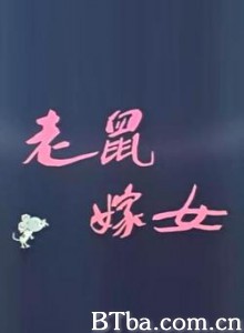 老鼠嫁女 老鼠嫁女-720p|1080p高清bt种子下载
