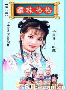 还珠格格/Princess Pearl/My Fair Princess-720p|1080p高清bt种子下载