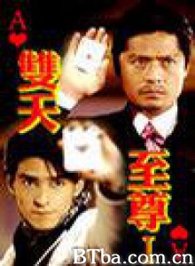 双天至尊-720p|1080p高清bt种子下载